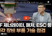 식각 장비 부품 기술 - RF 제너레이터, 매처, ESC (유튜브)